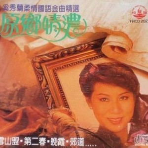奚秀兰《香格里拉》
