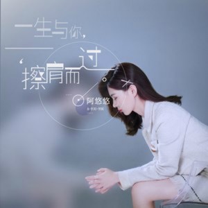 阿悠悠《一生与你擦肩而过》
