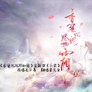 娄先生《不染 (cover: 毛不易)》