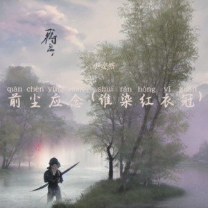 小安然《前尘应念 (谁染红衣冠) (cover: 格雷西西西)》