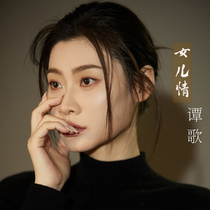 谭歌《女儿情》