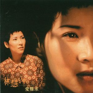 林慧萍《当爱已太浓》