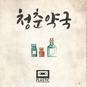 플라스틱《청춘약국 Instrumental》