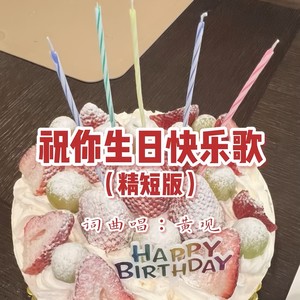 黄观《祝你生日快乐歌(精短版)》