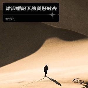 锦州零号《阳光恩赏下的欢畅与远航》