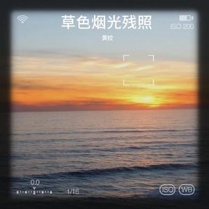 黄姣 - 惆怅孤帆连夜发后即可