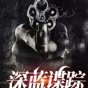 薄荷有点凉《心理推案事务所-0180集 卷二 欲望之巅  “百鬼夜行”》