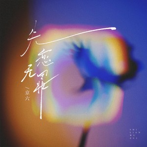 京六《失恋无罪(孤独万岁)》