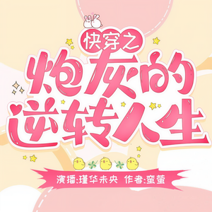 瑾华未央《快穿之炮灰的逆转人生246  报警》
