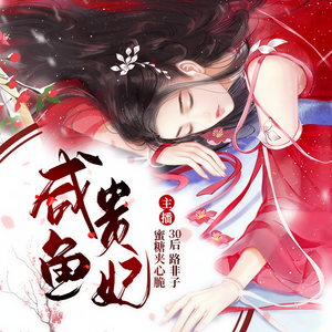 蜜糖夹心脆《贵妃只想当咸鱼152》