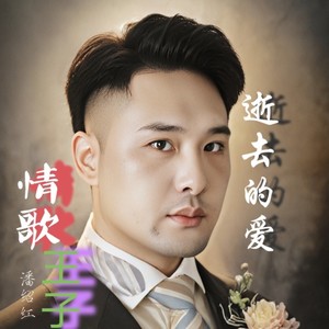 潘绍红《真情难留》