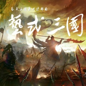 曾经艺也《荀彧》
