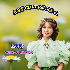 초아강《날개》