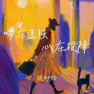 张妙格《嘴在逞强心在投降》