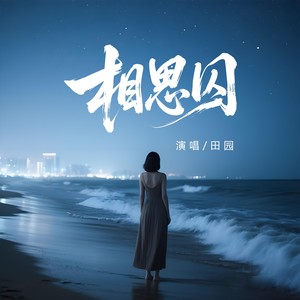 田园《相思囚》