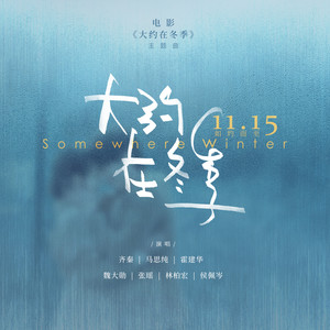 齐秦&马思纯&霍建华&魏大勋&张瑶&林柏宏&侯佩岑《大约在冬季》
