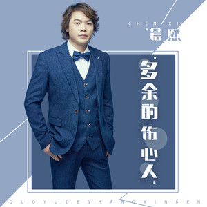 晨熙《多余的伤心人》