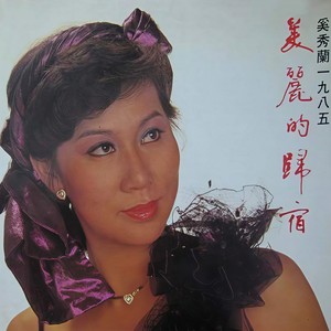 奚秀兰《卖花歌》