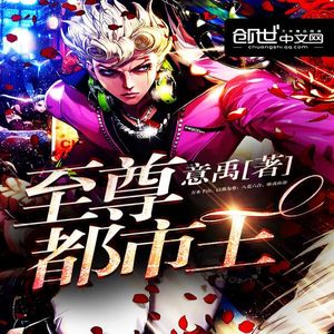 酷小充《至尊都市王 第0674集》