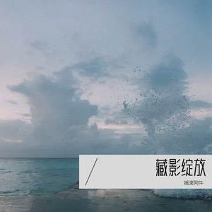 犇宇驰《思念的追寻》