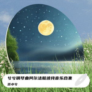 澎小兮《无尽的空虚-256赫兹太空催眠曲脑波音乐》