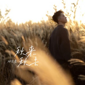 励志豪《秋来秋去》