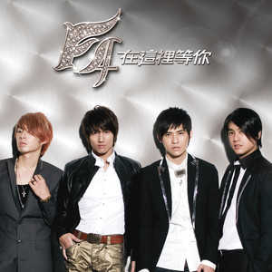 F4《在这里等你》
