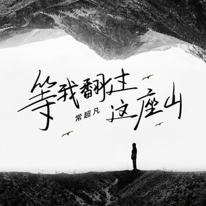 常超凡《等我翻过这座山》