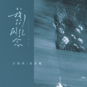 于春洋&歪歪超《我们的纪念（说唱版）》