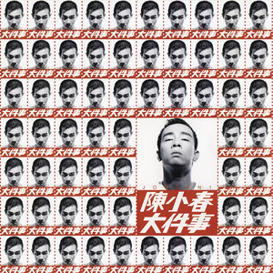 陈小春《乱世巨星》