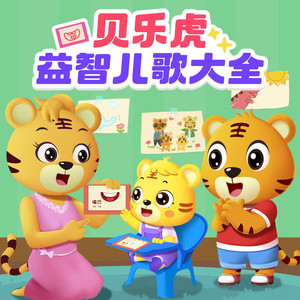 贝乐虎儿歌《爱学习的小乌龟》