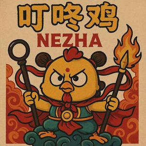 DJ文樂《叮咚鸡》