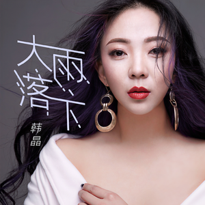 韩晶《大雨落下》