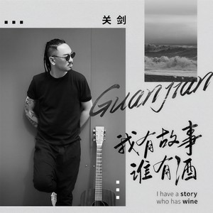 关剑《我有故事谁有酒》