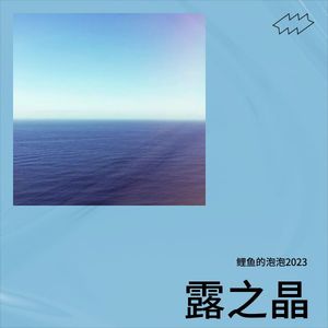 鲤鱼的泡泡2023《爱love的诗篇》