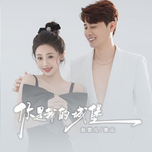赵霏儿&黄山《你是我的城堡》