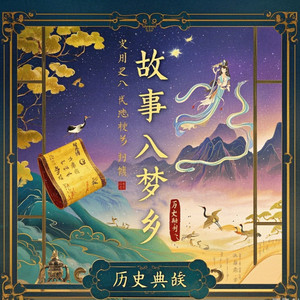 芊浔《【楚汉之争】垓下之围：项羽乌江自刎》