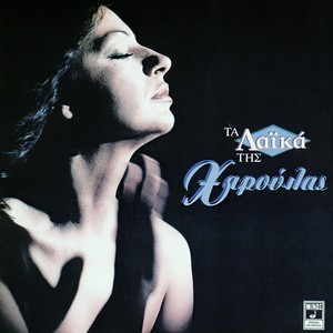 Haris Alexiou《Oles Tou Kosmou I Kiriakes》