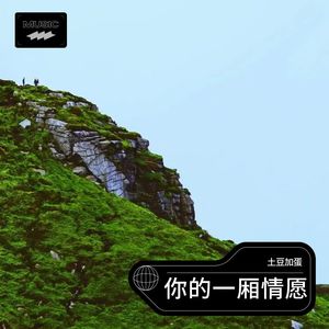 土豆加蛋《总爱挑剔》