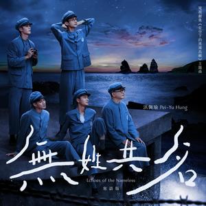 洪佩瑜《无姓共名》