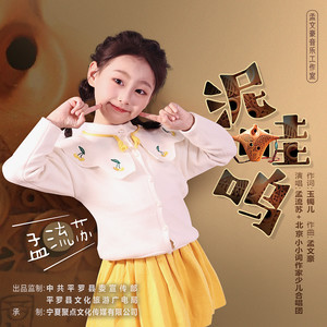 孟流苏《泥哇呜》