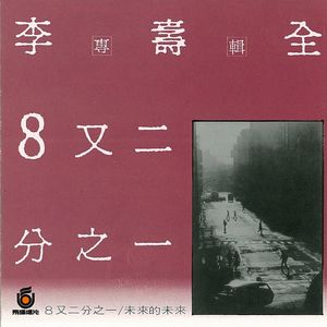 李寿全《上班族的一日》