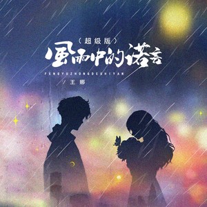 王娜《风雨中的诺言（超级版）(伴奏)》[MP3_LRC]