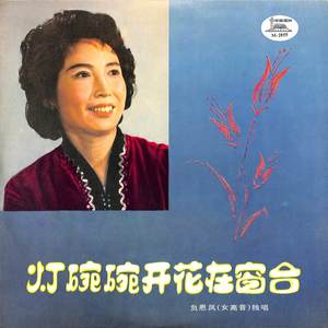 贠恩凤《摇三摆》