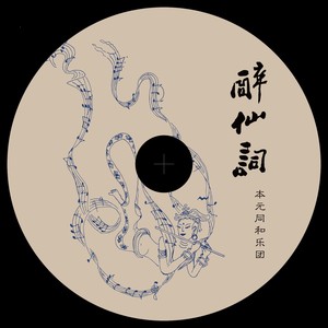 同和乐团《《卜算子·咏荷》_伴奏_本元同和》