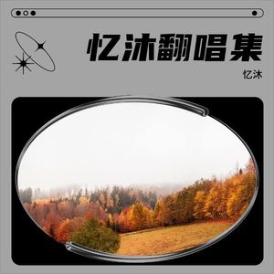忆沐《爱情着了火 (cover: 乐蝶)》