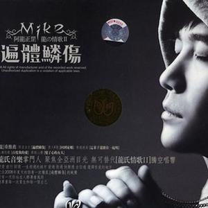 阿龙正罡&胡力《好兄弟》