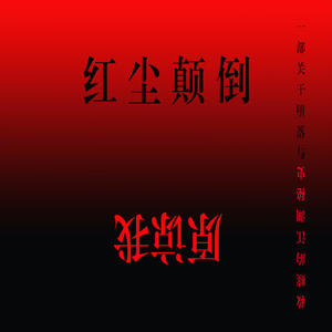 情叔电台《原谅我红尘颠倒（十五）》