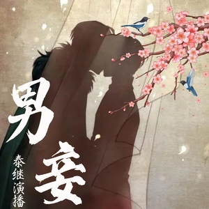 泰继《男妾005纯爱双男主丨多人多播有声书广播剧丨泰继演播》