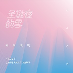 南拳妈妈《圣诞夜的雪》